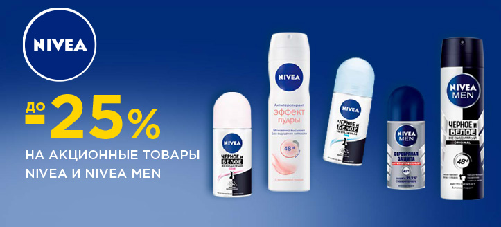 Акція від Nivea